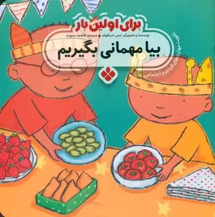 کتاب برای اولین بار بیا مهمانی بگیریم