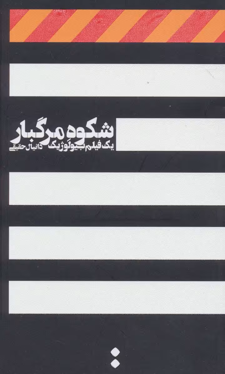 شکوه مرگبار (یک فیلم بیولوژیک) - ناشربوک | خرید آنلاین کتاب
