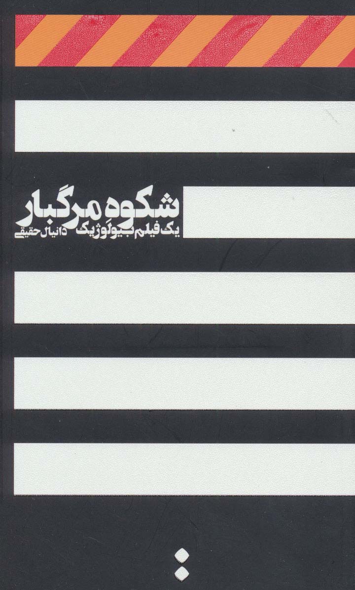 شکوه مرگبار (یک فیلم بیولوژیک) - ناشربوک | خرید آنلاین کتاب