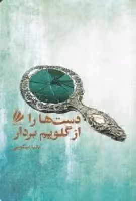 دست‌ها را از گلویم بردار