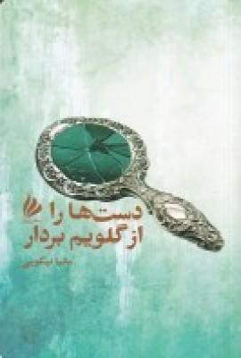 دستها را از گلویم بردار