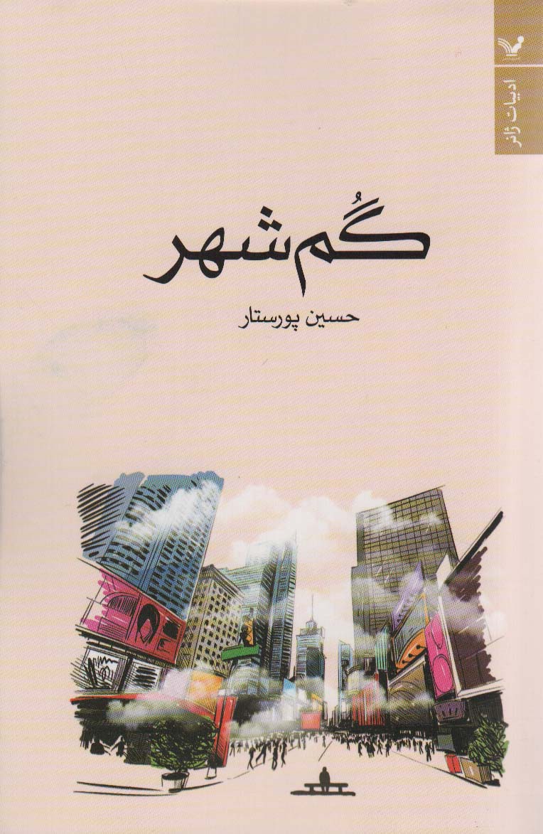 گم شهر - ناشربوک | خرید آنلاین کتاب