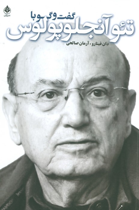 گفت و گو با تئو آنجلوپلوس - ناشربوک | خرید آنلاین کتاب