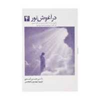 در آغوش نور 4 - کتاب‌فروشی کوچه کتاب