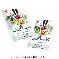 کتاب تغذیه و ورزش بابک نخستین روحی انتشارات بامداد کتاب