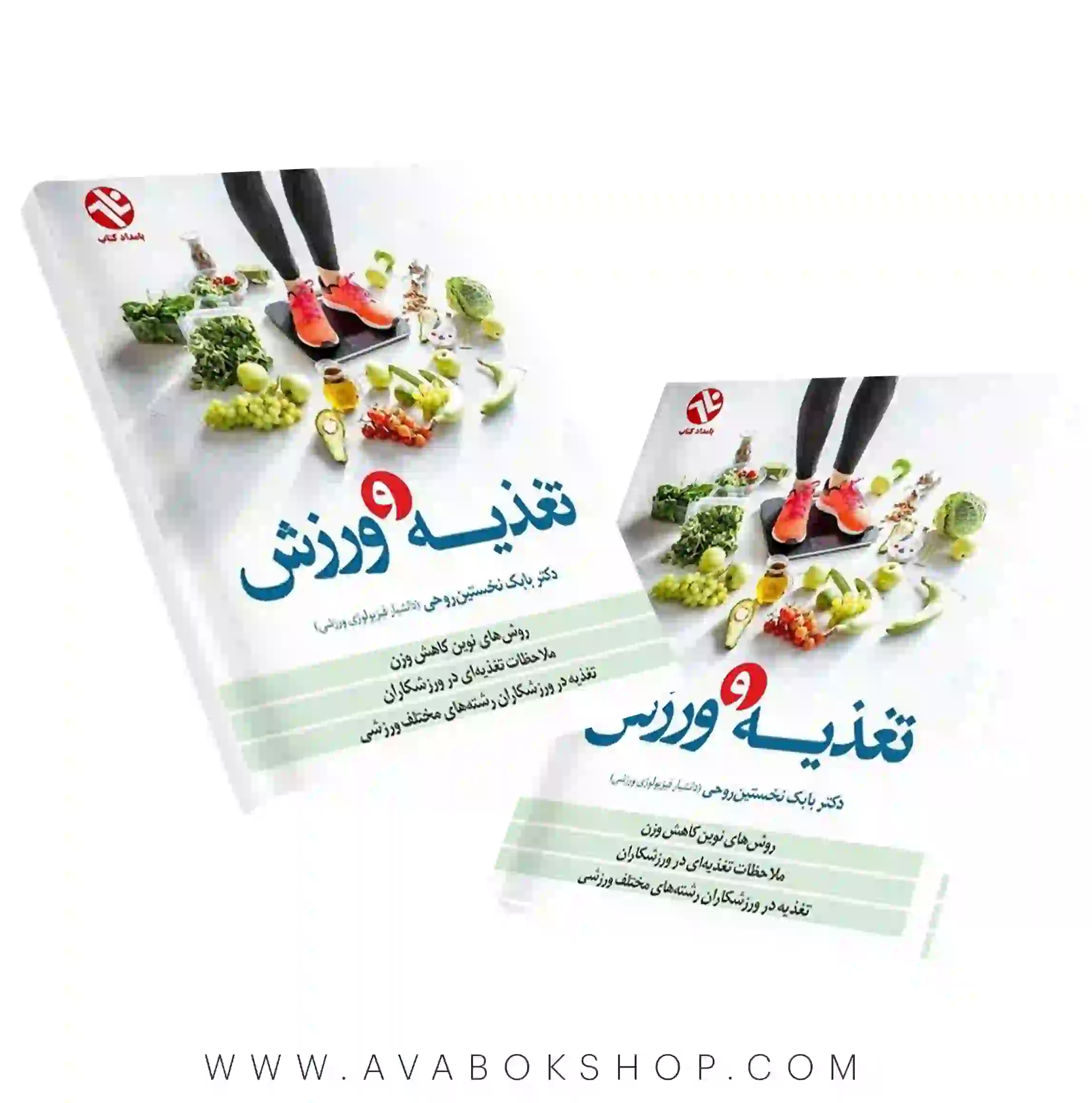 کتاب تغذیه و ورزش بابک نخستین روحی انتشارات بامداد کتاب
