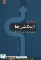 قیمت و خرید کتاب چیرگی بر آبجکشن ها اثر کیث شرایتر و تام بیگ آل شرایتر | ایده بوک