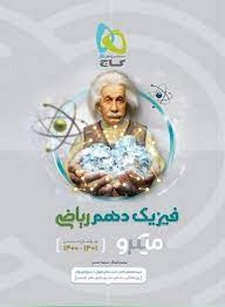 گاج فیزیک 10 ریاضی میکرو 01 - کتابفروشی کوچه کتاب