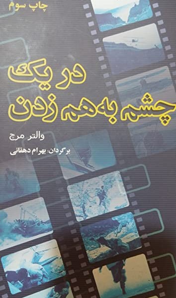 در یک چشم به هم زدن
