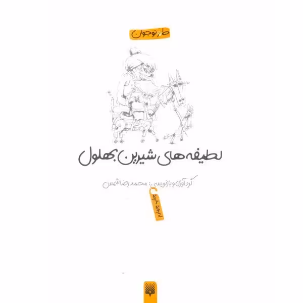 طنز نوجوان (لطیفه های شیرین بهلول) - کتاب‌فروشی کوچه کتاب