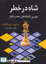 قیمت و خرید کتاب شاه در خطر اثر لو آلبورت و سام پالاتنیک | ایده بوک