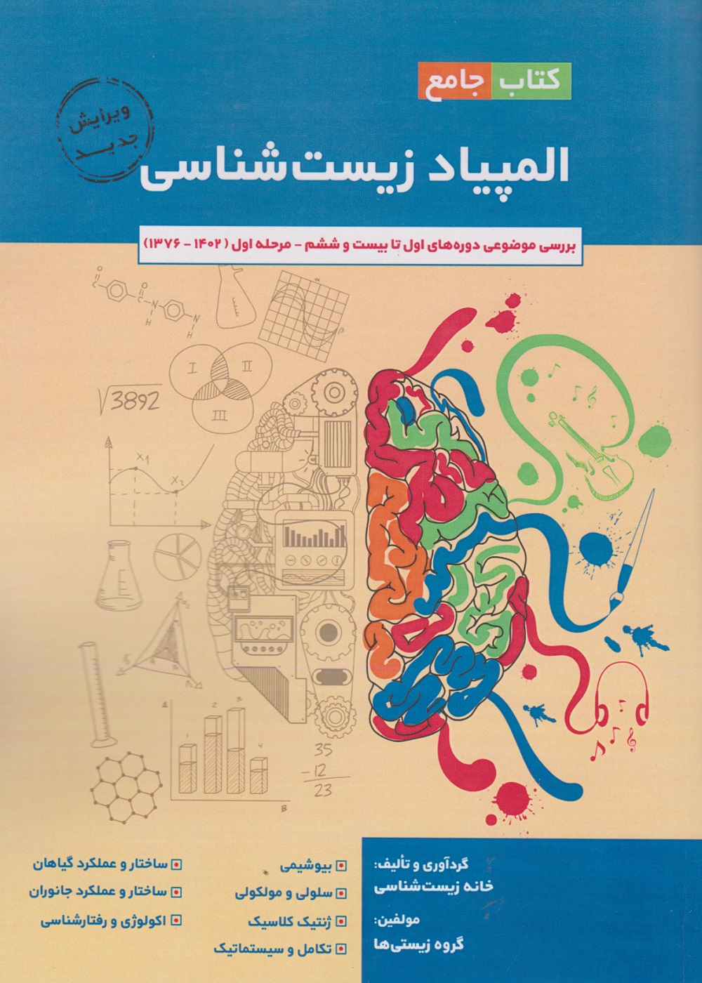 کتاب جامع المپیاد زیست شناسی