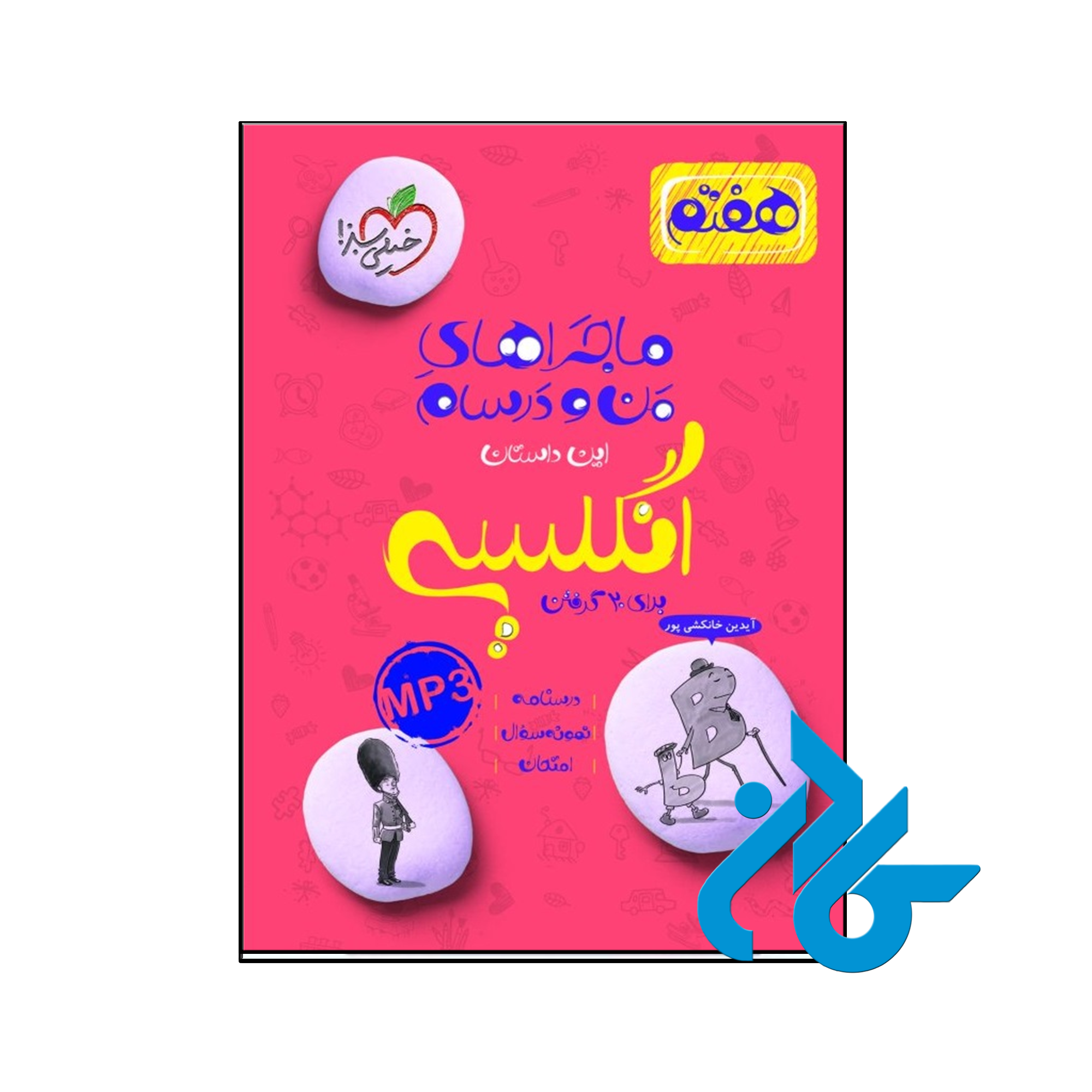 کتاب ماجراهای من و درسام زبان انگلیسی هفتم خیلی سبز - کـادن