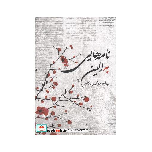 کتاب نامه هایی به الین