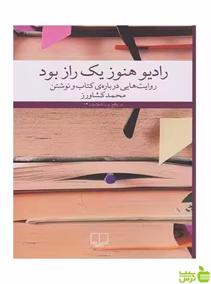 رادیو هنوز یک راز بود محمد کشاورز چشمه - سیب ترش - SibTorsh تخفیف ویژه