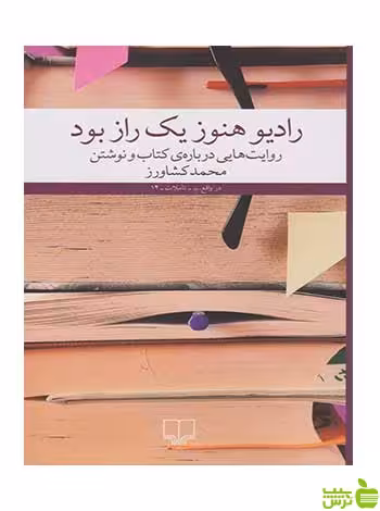 رادیو هنوز یک راز بود محمد کشاورز چشمه - سیب ترش - SibTorsh تخفیف ویژه