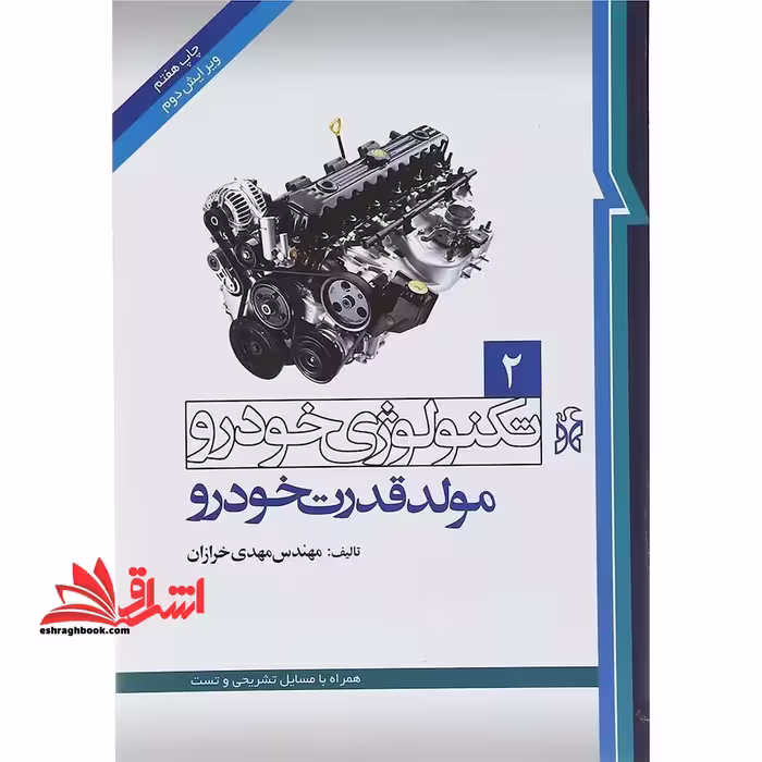 تکنولوژی خودرو جلد 2 دوم:مولد قدرت خودرو - فروشگاه کتاب اشراق