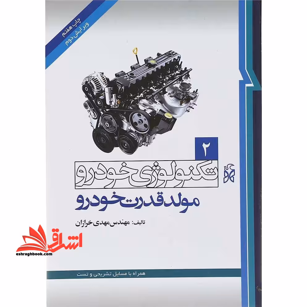 تکنولوژی خودرو جلد 2 دوم:مولد قدرت خودرو - فروشگاه کتاب اشراق