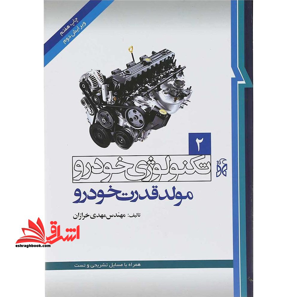 تکنولوژی خودرو جلد 2 دوم:مولد قدرت خودرو - فروشگاه کتاب اشراق