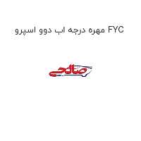 مهره درجه اب دوو اسپرو FYC