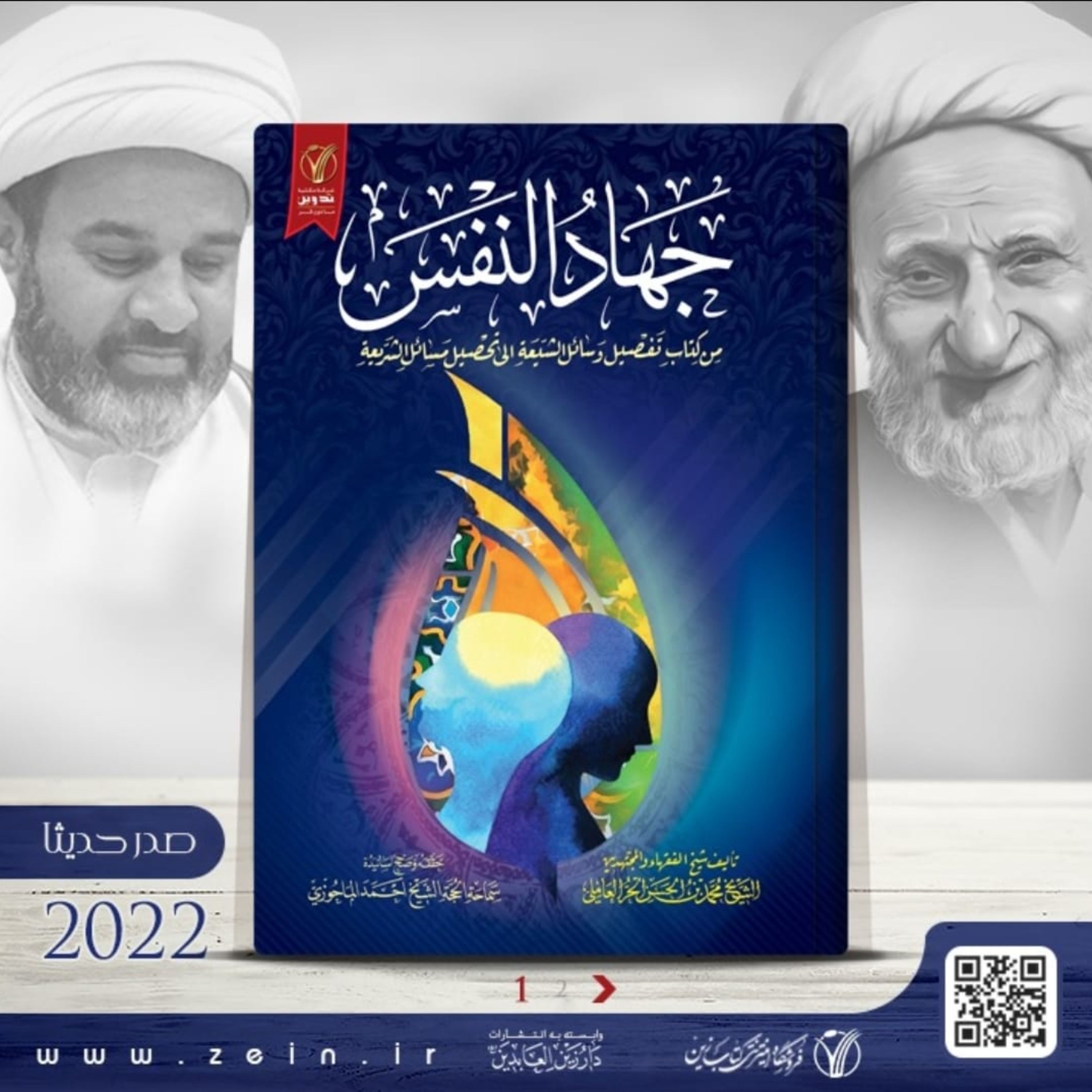 کتاب جهاد النفس ( عربی ) در یک مجلد
