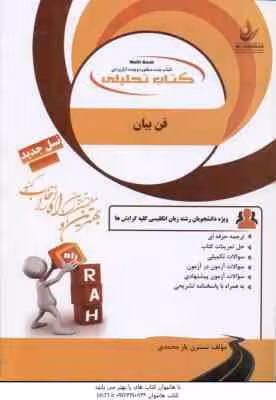 فن بیان ( جعفری گهر – السادات موسوی – یارمحمدی ) کتاب تحلیلی – کد 165