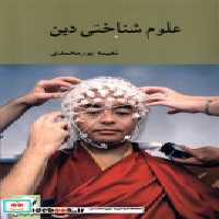 قیمت و خرید کتاب علوم شناختی دین کرگدن | ایده بوک