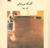 گذرگاه بی‌پایانی/تینا/آوانوشت