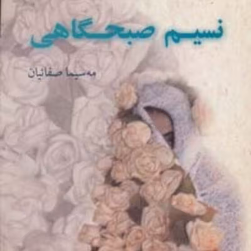 کتاب نسیم صبحگاهی