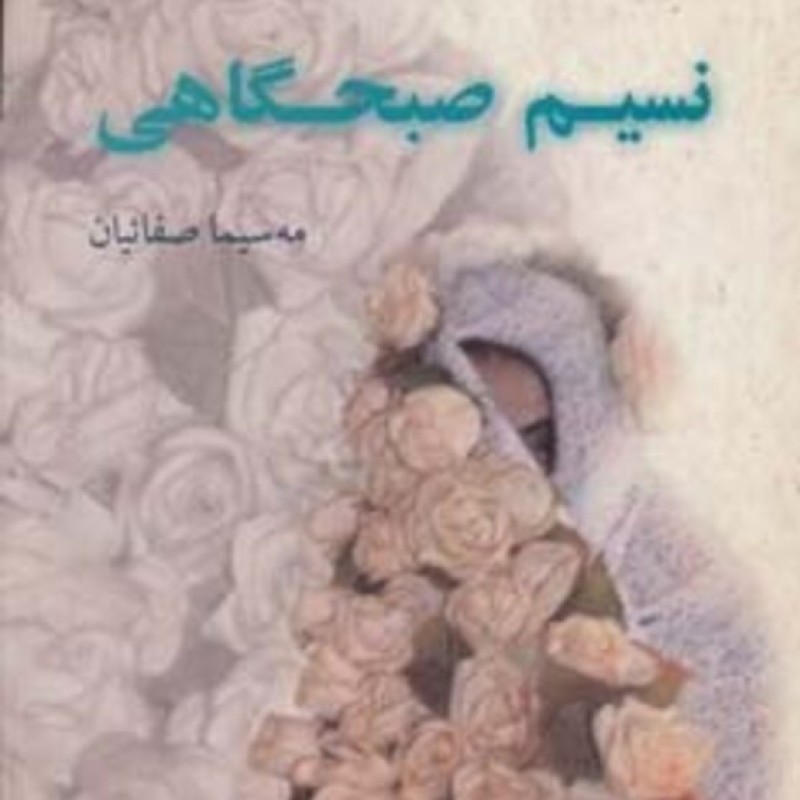 کتاب نسیم صبحگاهی