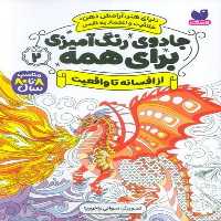جادوی رنگ آمیزی برای همه 2 (از افسانه تا واقعیت) - کتاب‌فروشی کوچه کتاب