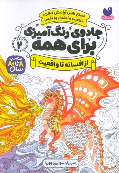 جادوی رنگ آمیزی برای همه 2 (از افسانه تا واقعیت) - کتاب‌فروشی کوچه کتاب
