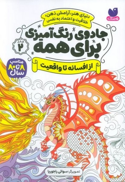 جادوی رنگ آمیزی برای همه 2 (از افسانه تا واقعیت) - کتاب‌فروشی کوچه کتاب