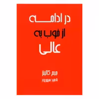 کتاب در ادامه از خوب به عالی اثر جیم کالینز انتشارات آوین