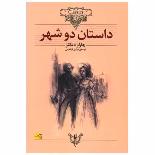 کتاب کلکسیون کلاسیک (22)(داستان دو شهر) اثر چارلز دیکنز