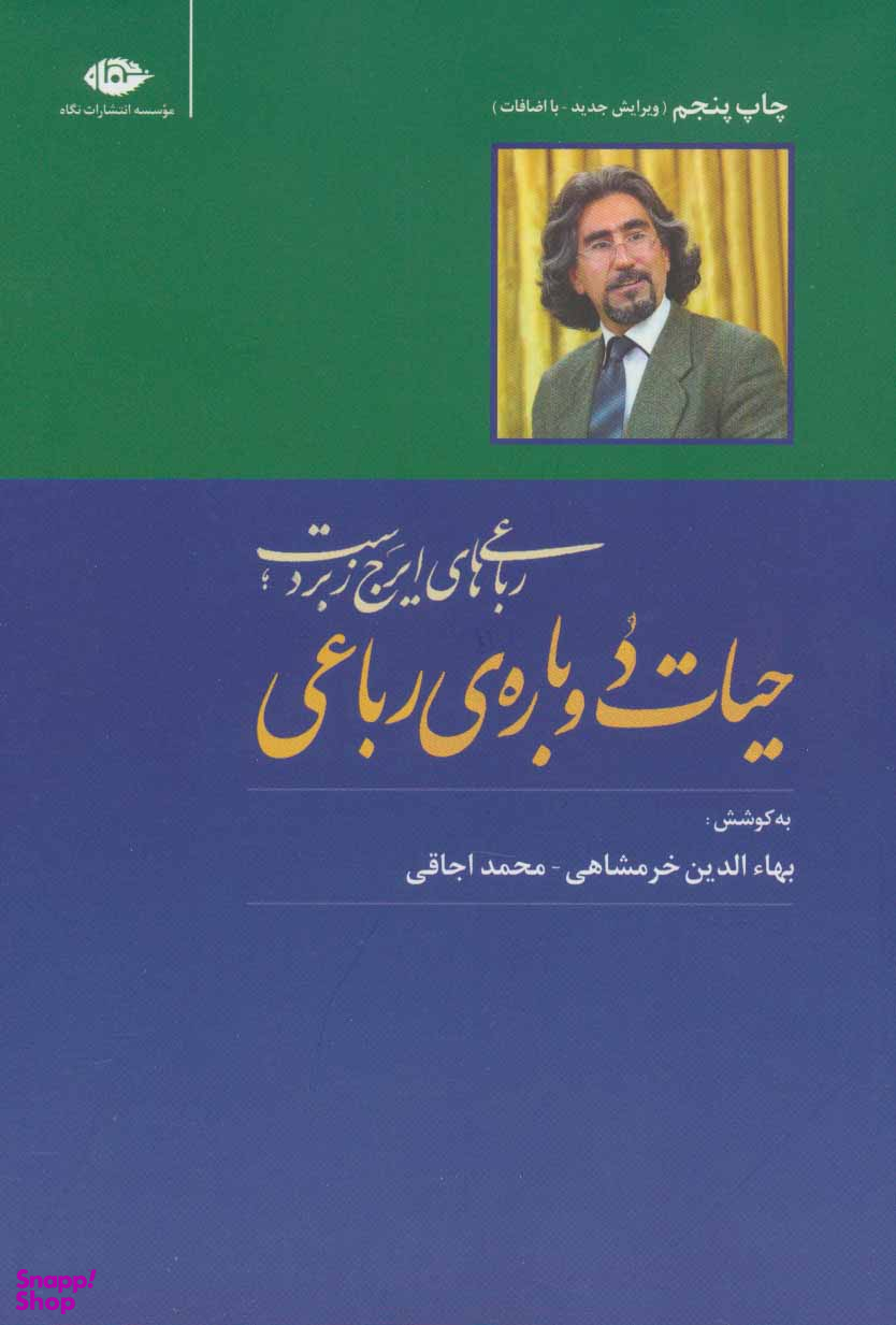 حیات دوباره رباعی (رباعیهای ایرج زبردست)