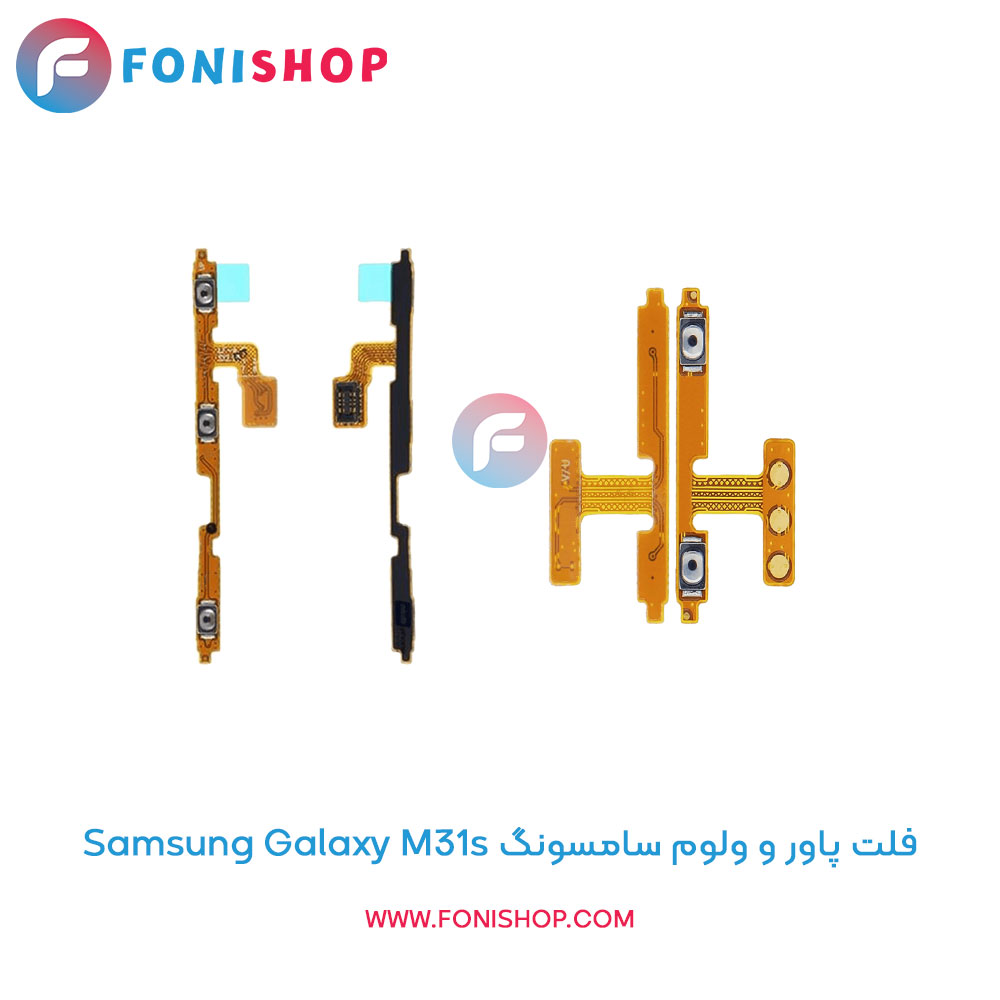 فلت پاور و ولوم سامسونگ Samsung Galaxy M31s
