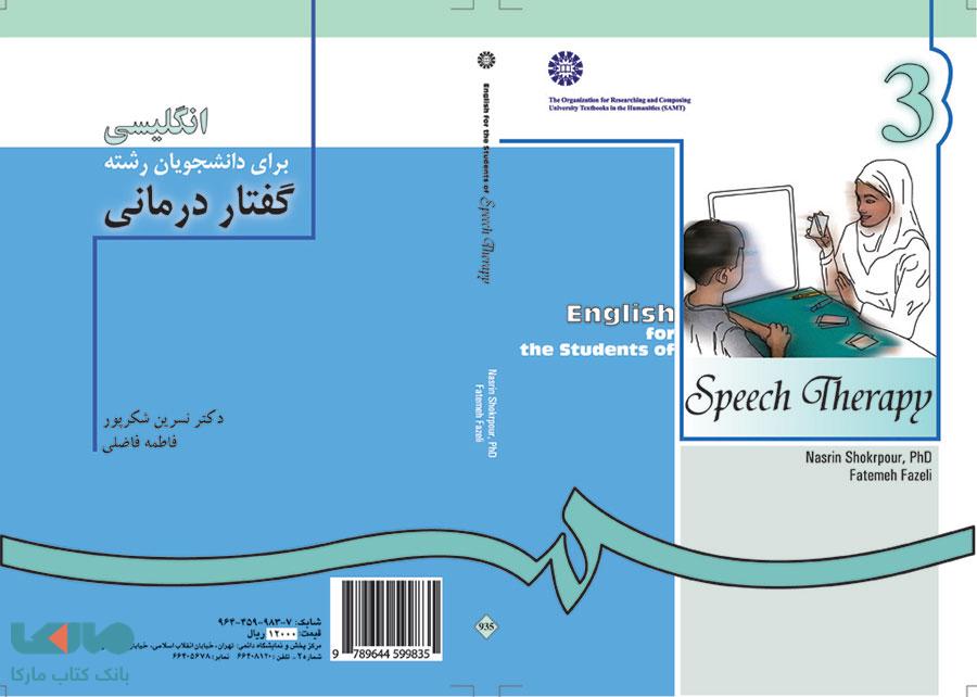 انگلیسی برای دانشجویان رشته گفتار درمانی نشر سمت