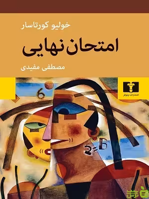 امتحان نهایی نیلوفر - سیب ترش - SibTorsh مولف:خولیو کورتاسار