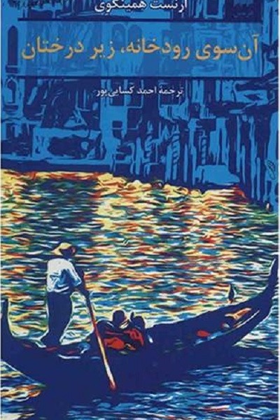 آن سوی رودخانه زیر درختان