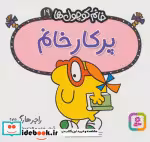قیمت و خرید کتاب پرکار خانم اثر راجر هارگریوز | ایده بوک