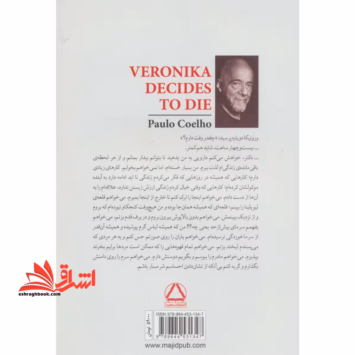 کتاب ورونیکا تصمیم می گیرد بمیرد - فروشگاه کتاب اشراق