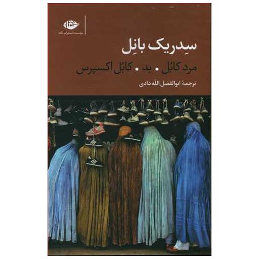 کتاب سه گانه کابل اثر سدریک بانل
