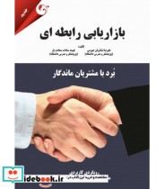 خرید کتاب بازاریابی رابطه ای برد با مشتریان ماندگار | ایده بوک