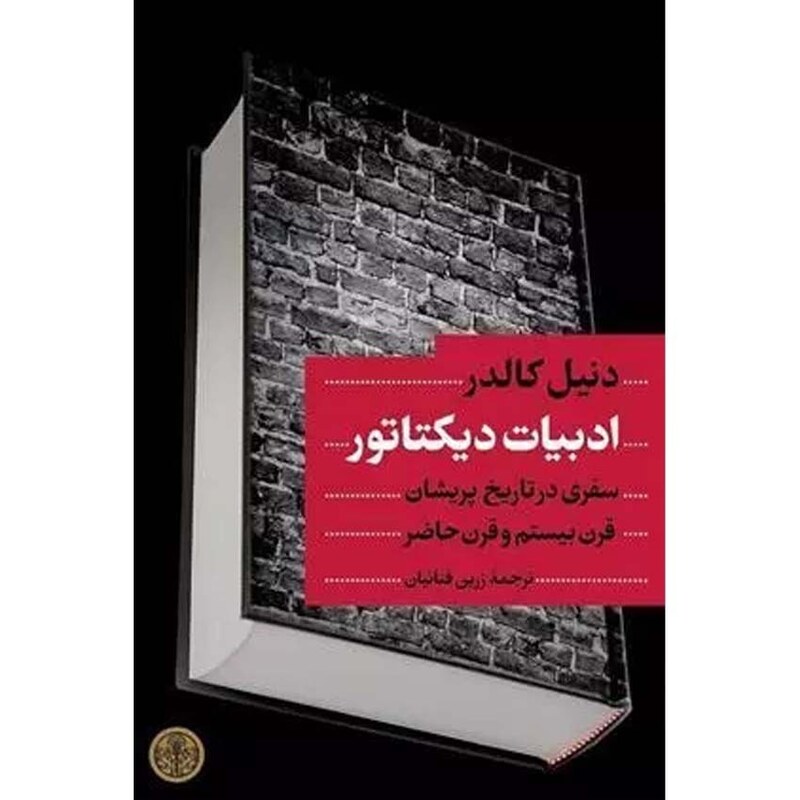 ادبیات دیکتاتور