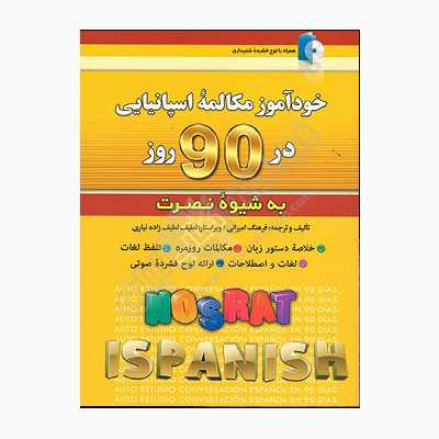 کتاب خودآموز مکالمه اسپانیایی در 90 روز نصرت اثر فرهنگ امیرانی انتشارات کلبه زبان 