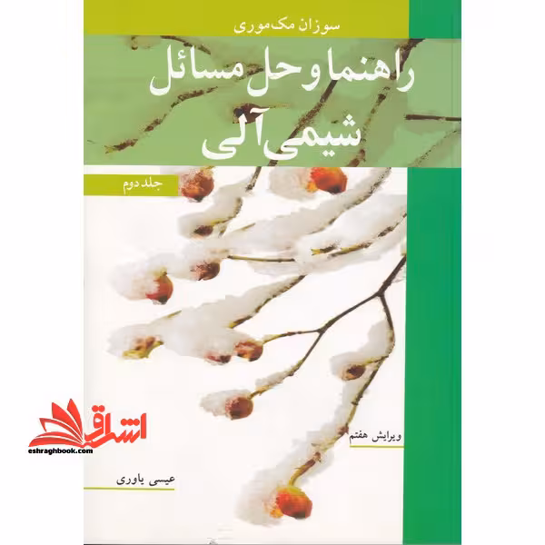 راهنما و حل مسائل شیمی آلی 2 دوم ویرایش 7 - فروشگاه کتاب اشراق