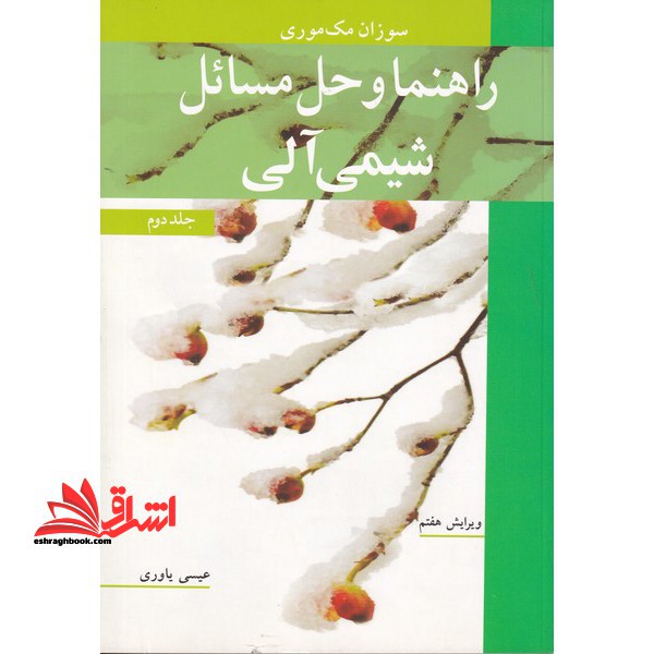 راهنما و حل مسائل شیمی آلی 2 دوم ویرایش 7 - فروشگاه کتاب اشراق