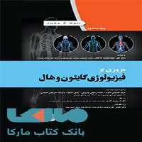 مروری بر فیزیولوژی گایتون و هال جامعه نگر