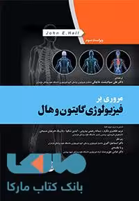 مروری بر فیزیولوژی گایتون و هال جامعه نگر